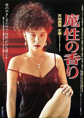 魔性的香1985