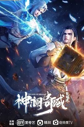 神澜奇域无双珠动漫免费观看