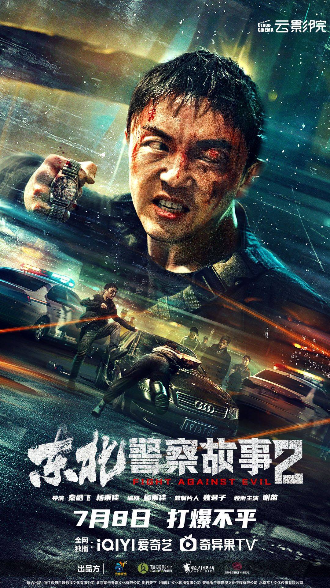 东北警察故事2在线免费观看