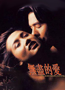 无尽的爱1994香港