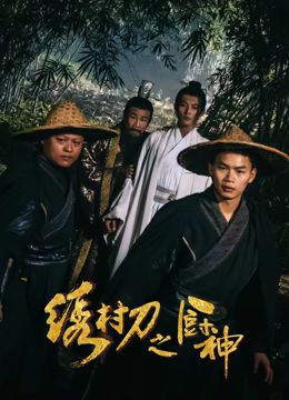 绣村刀之厨神高清完整版